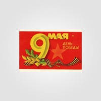 May 9 – Soviet postcards USSR