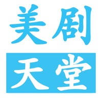 美剧天堂-天天美剧天堂