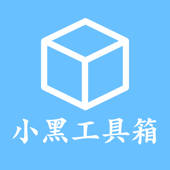 小黑工具箱