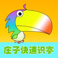 庄子快速识字 庄子快速识字