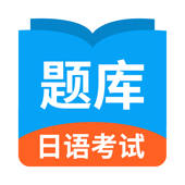 日语考试题库—日语真题模考