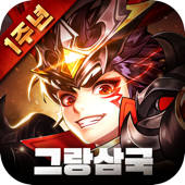 그랑삼국 그랑삼국