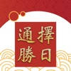 择日通胜 – 万年历