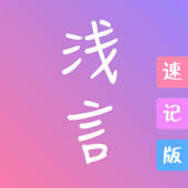 浅言速记版-日记本•记事本•笔记