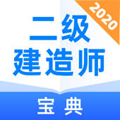 二级建造师宝典-二建考试万份题库大全