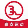 建支运动 建支运动