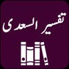 Tafseer As-Saadi – Quran- URDU