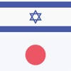 Hebrew Japanese Dictionary