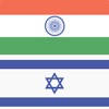 Hindi Hebrew Dictionary