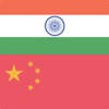 Hindi Chinese Dictionary