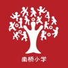 南桥小学 南桥小学