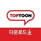 탑툰 다운로드 탑툰 다운로드