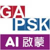 GAPSK AI 啟蒙 GAPSK AI 啟蒙
