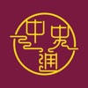 教圖中史通 教圖中史通