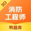 消防工程师3D