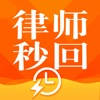 律师秒回