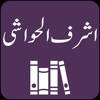 Ashraf ul Hawashi Tafseer Urdu