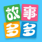 故事多多-睡前故事动画片大全