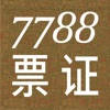 7788票证