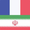 French Persian Dictionary