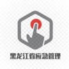黑龙江省应急管理厅 黑龙江省应急管理厅