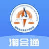 湘会通