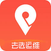 去选运维