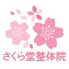 さくら堂 公式アプリ さくら堂 公式アプリ