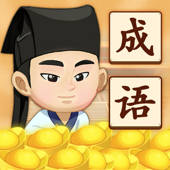 成语大师-成语接龙游戏 成语大师-成语接龙游戏