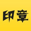 印章 – 专业个性化定制生成公司印章