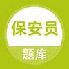 保安员题库 保安员题库