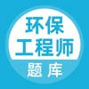 环保工程师题库 环保工程师题库