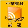 Pass郵局考試 Pass郵局考試