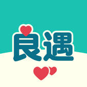 良遇 良遇