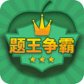 题王争霸-答题王者 题王争霸-答题王者