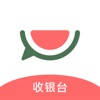 西瓜收银台