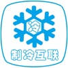 制冷互联 制冷互联