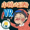 小莓去冒險VR 小莓去冒險VR