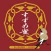 すずめ雀お試し すずめ雀お試し