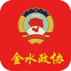 金水政协