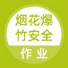 烟花爆竹安全作业题库