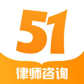 51律师法律咨询-高端律师在线服务平台