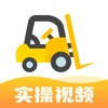叉车考试宝典-叉车司机从业资格证考试助手