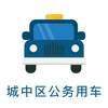 西宁城中公务车