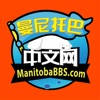 曼尼托巴中文网