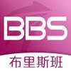 布里斯班BBS – 昆士兰布里斯班，黄金海岸生活类APP