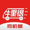 牛里很司机端-网络货运平台