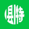 1县1特 1县1特