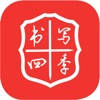 书写四季 书写四季
