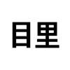 目里 目里